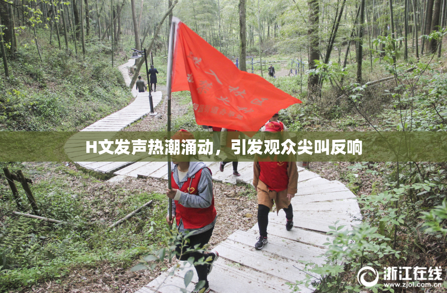 H文发声热潮涌动，引发观众尖叫反响
