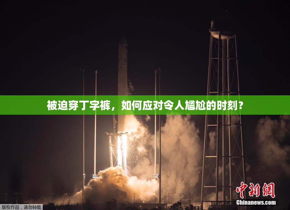 被迫穿丁字裤，如何应对令人尴尬的时刻？