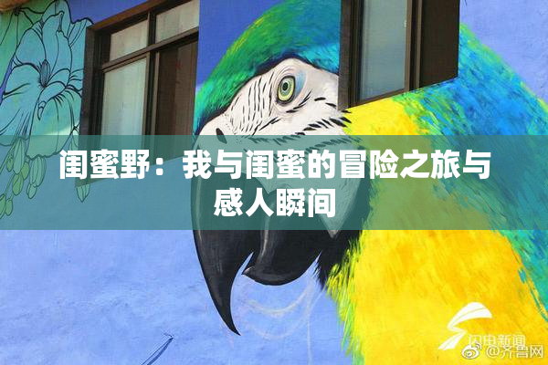 闺蜜野：我与闺蜜的冒险之旅与感人瞬间