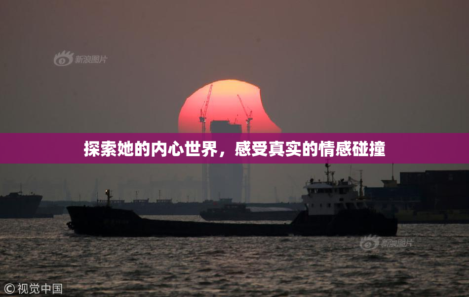 探索她的内心世界，感受真实的情感碰撞