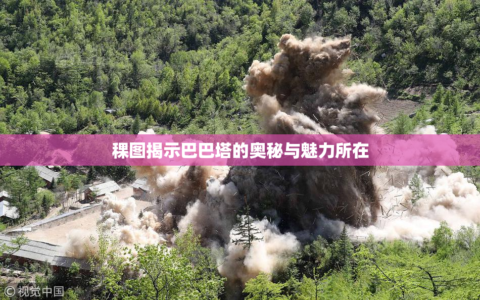 稞图揭示巴巴塔的奥秘与魅力所在