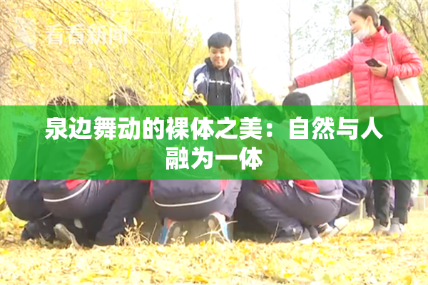 泉边舞动的裸体之美：自然与人融为一体