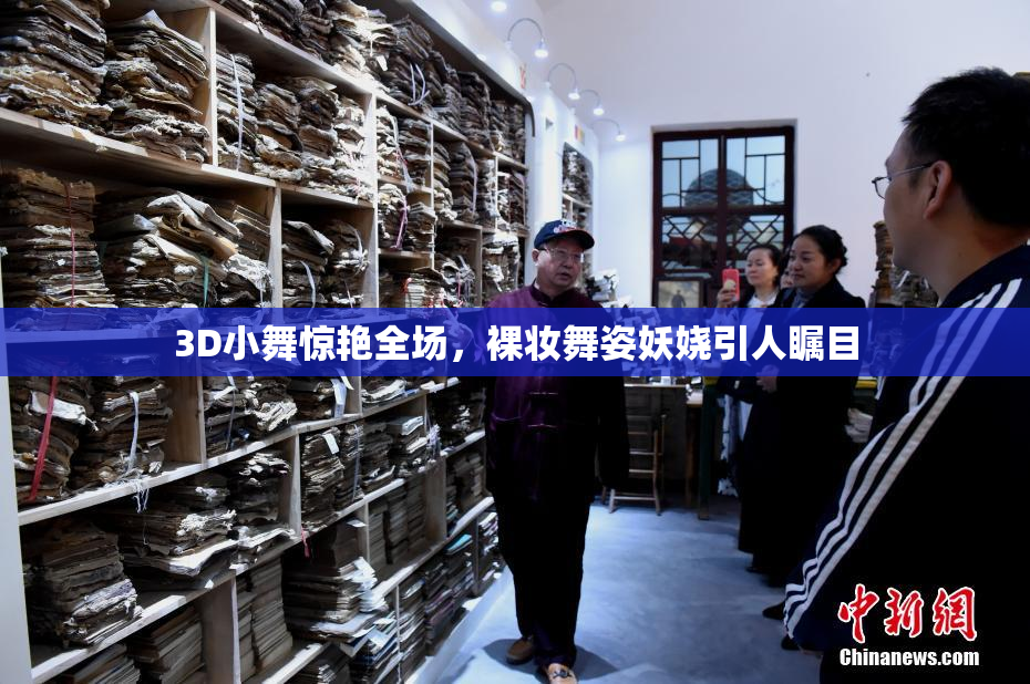 3D小舞惊艳全场，裸妆舞姿妖娆引人瞩目