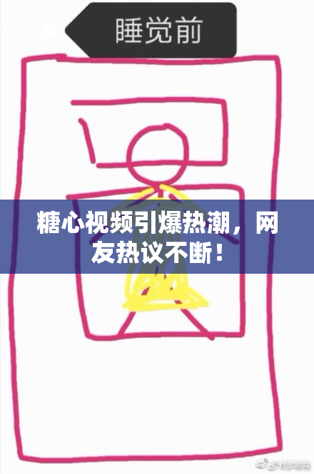 糖心视频引爆热潮，网友热议不断！