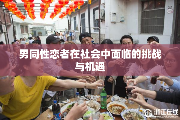 男同性恋者在社会中面临的挑战与机遇