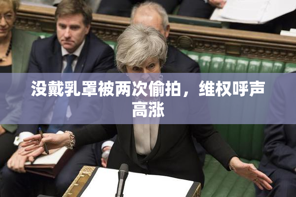 没戴乳罩被两次偷拍，维权呼声高涨