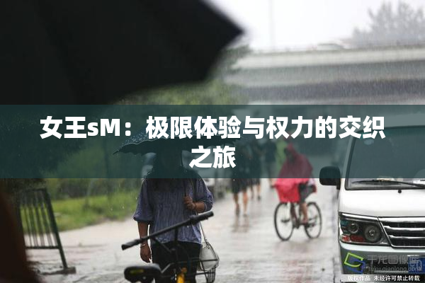 女王sM：极限体验与权力的交织之旅