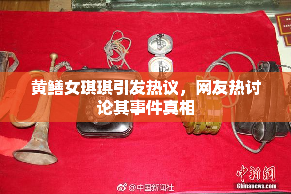黄鳝女琪琪引发热议，网友热讨论其事件真相