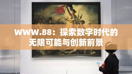 WWW.88：探索数字时代的无限可能与创新前景