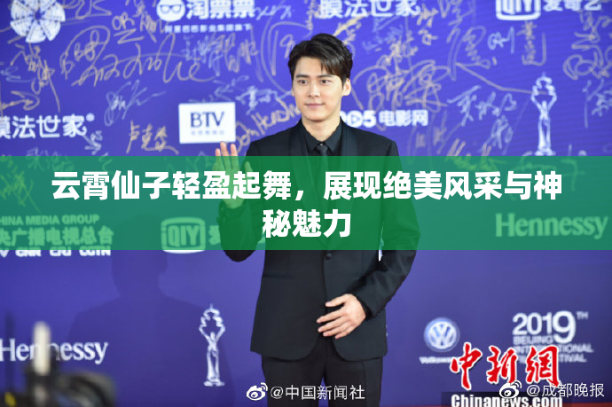 云霄仙子轻盈起舞，展现绝美风采与神秘魅力