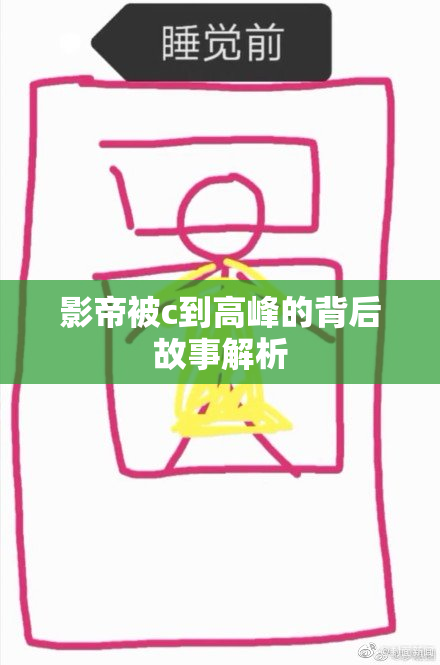 影帝被c到高峰的背后故事解析