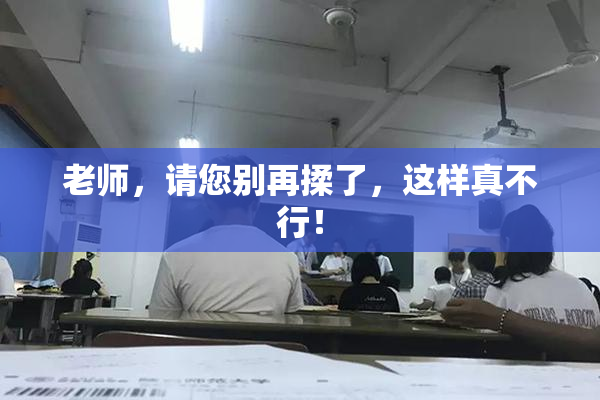 老师，请您别再揉了，这样真不行！
