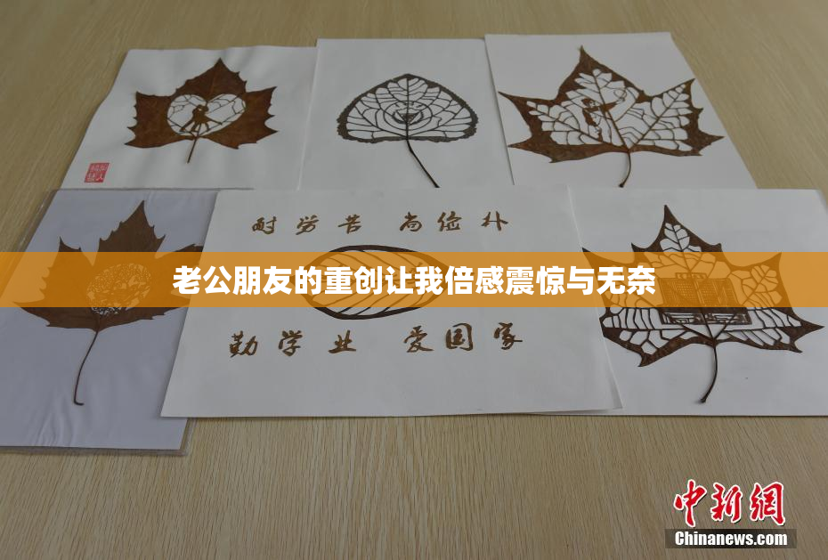 老公朋友的重创让我倍感震惊与无奈