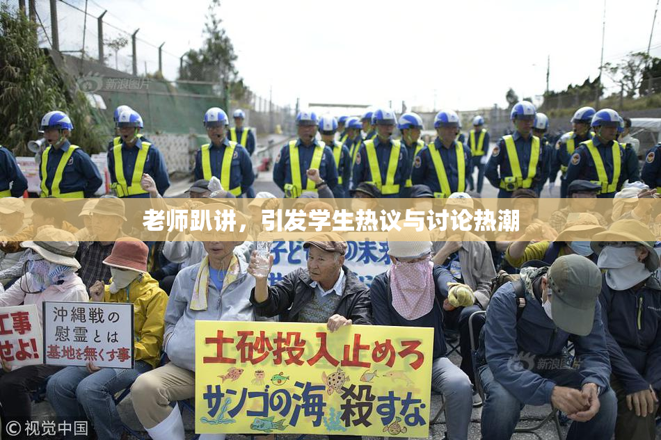 老师趴讲，引发学生热议与讨论热潮