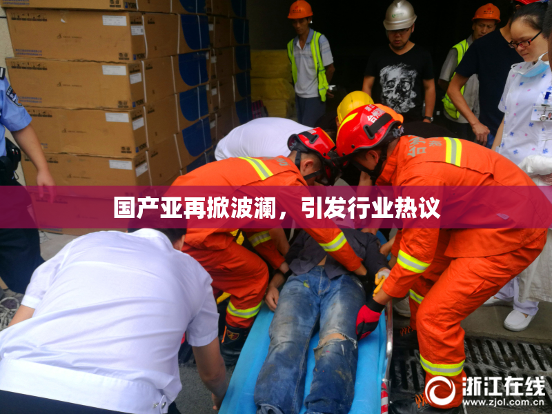 国产亚再掀波澜，引发行业热议
