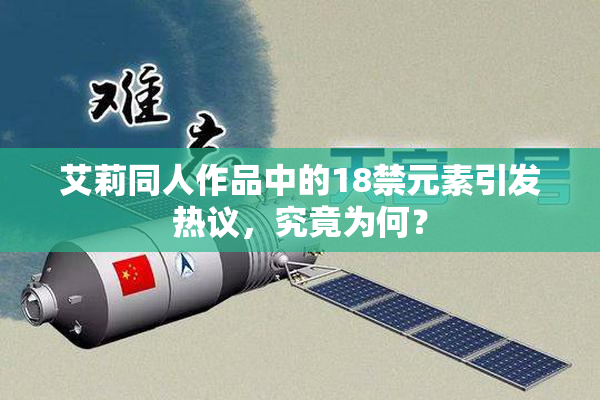 艾莉同人作品中的18禁元素引发热议，究竟为何？