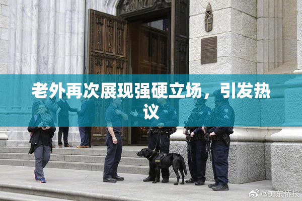 老外再次展现强硬立场，引发热议