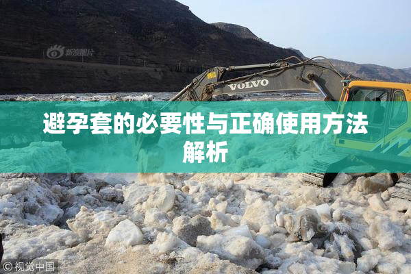 避孕套的必要性与正确使用方法解析