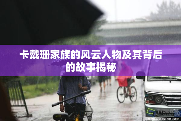 卡戴珊家族的风云人物及其背后的故事揭秘