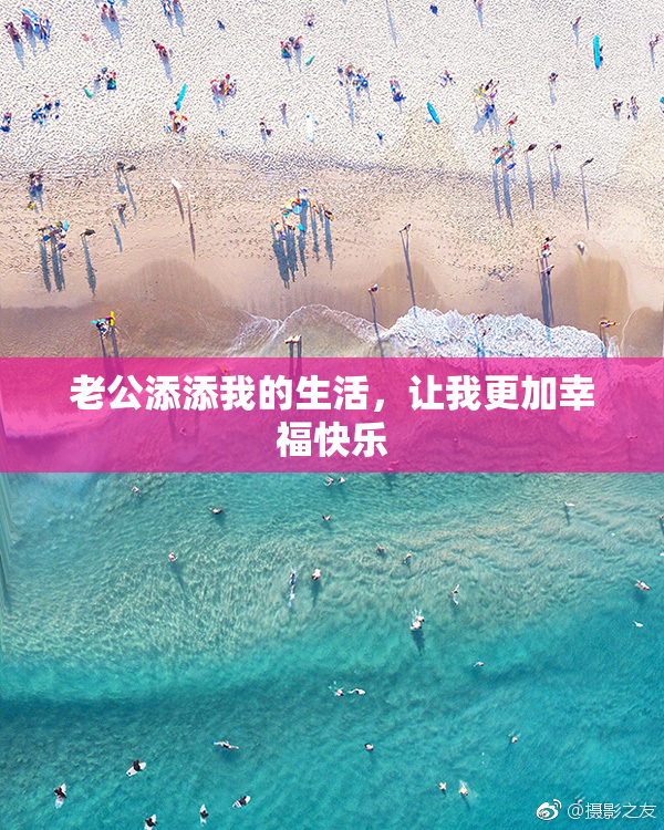 老公添添我的生活，让我更加幸福快乐
