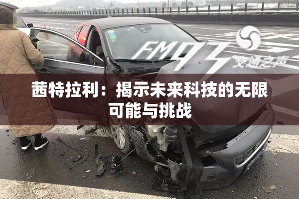 茜特拉利：揭示未来科技的无限可能与挑战
