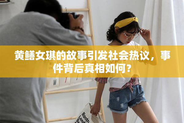 黄鳝女琪的故事引发社会热议，事件背后真相如何？