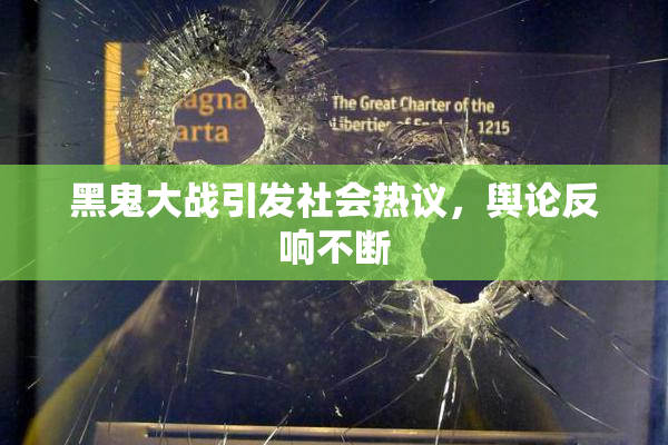 黑鬼大战引发社会热议，舆论反响不断