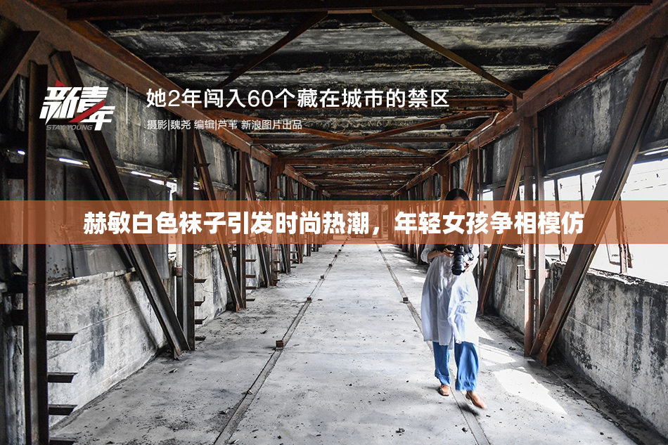 赫敏白色袜子引发时尚热潮，年轻女孩争相模仿