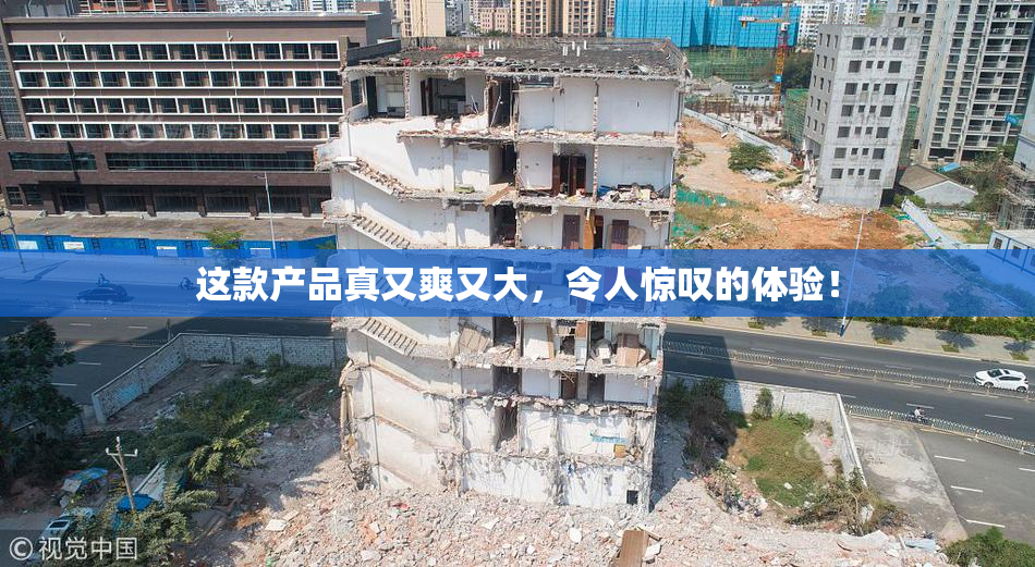 这款产品真又爽又大，令人惊叹的体验！