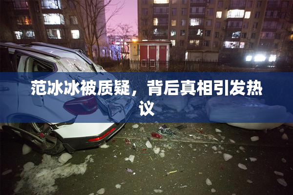 范冰冰被质疑，背后真相引发热议