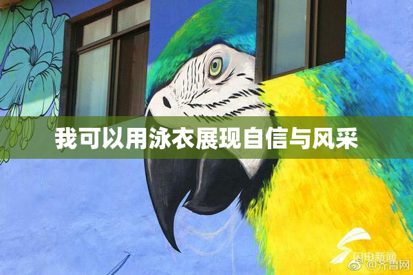 我可以用泳衣展现自信与风采