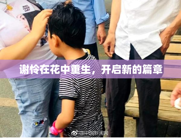 谢怜在花中重生，开启新的篇章