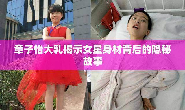 章子怡大乳揭示女星身材背后的隐秘故事