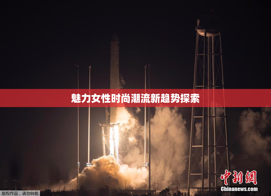 魅力女性时尚潮流新趋势探索