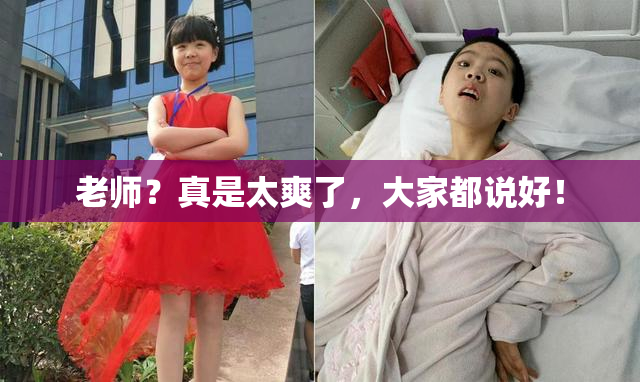 老师？真是太爽了，大家都说好！