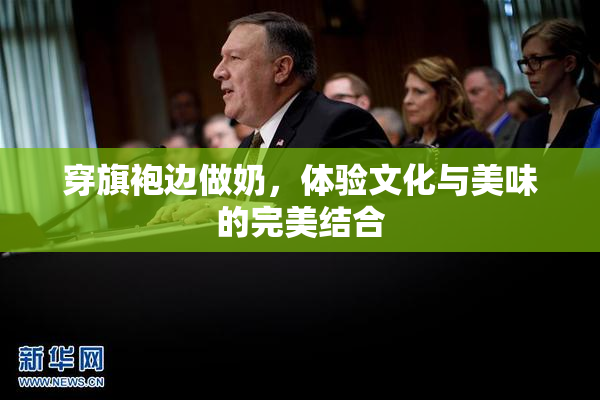 穿旗袍边做奶，体验文化与美味的完美结合