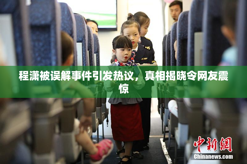程潇被误解事件引发热议，真相揭晓令网友震惊