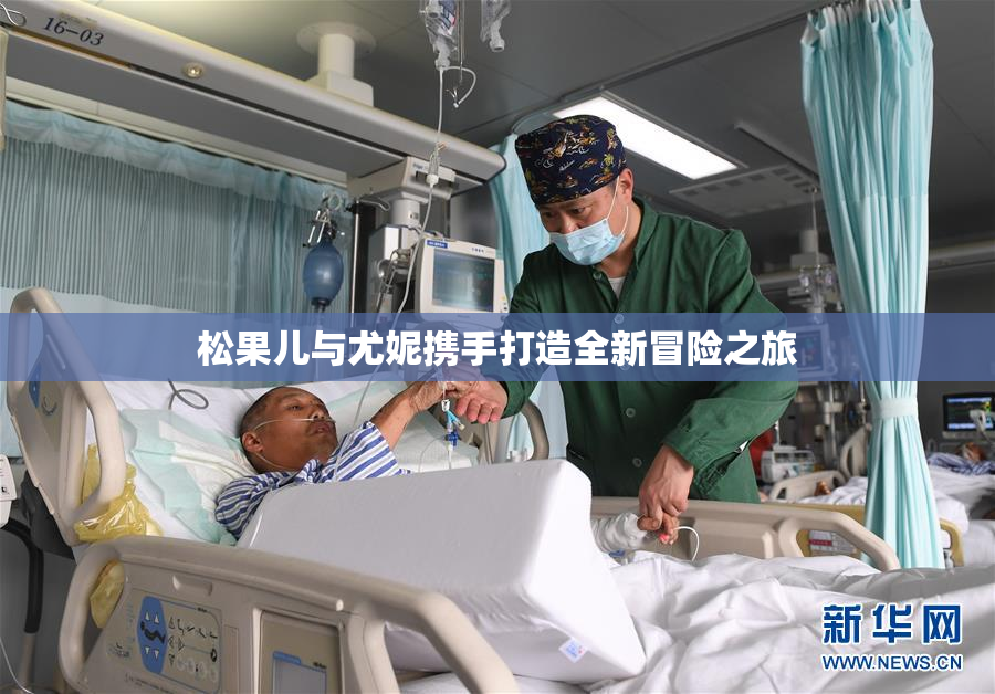 松果儿与尤妮携手打造全新冒险之旅