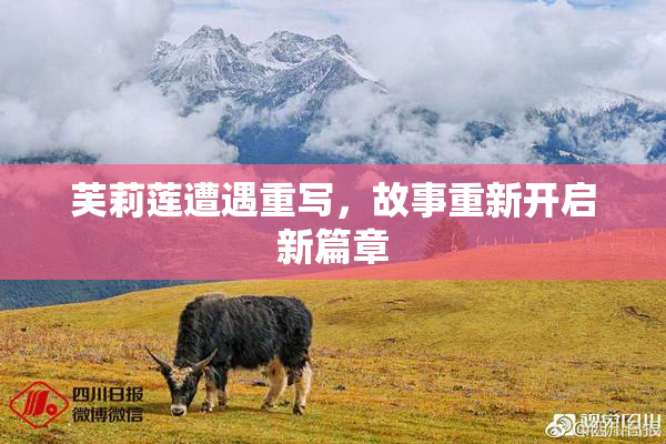 芙莉莲遭遇重写，故事重新开启新篇章