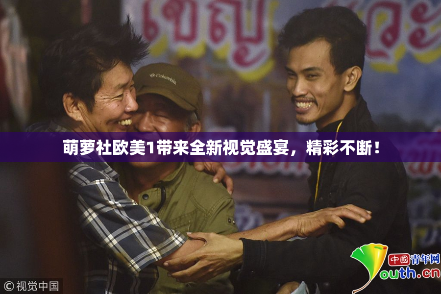 萌萝社欧美1带来全新视觉盛宴，精彩不断！