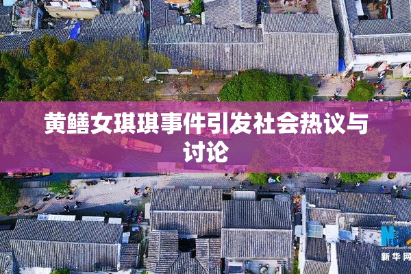 黄鳝女琪琪事件引发社会热议与讨论