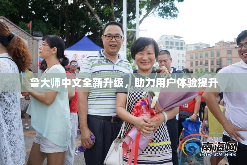 鲁大师中文全新升级，助力用户体验提升