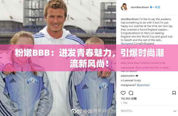 粉嫩BBB：迸发青春魅力，引爆时尚潮流新风尚！