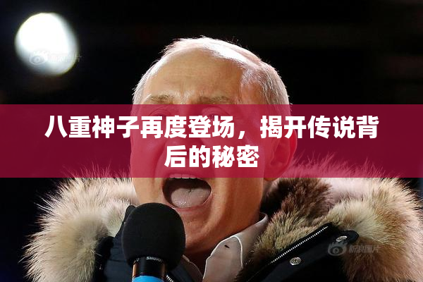 八重神子再度登场，揭开传说背后的秘密