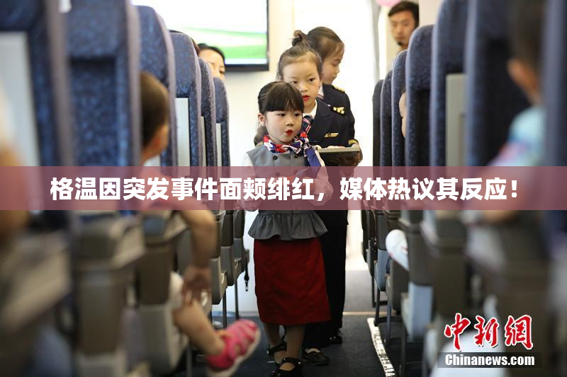 格温因突发事件面颊绯红，媒体热议其反应！