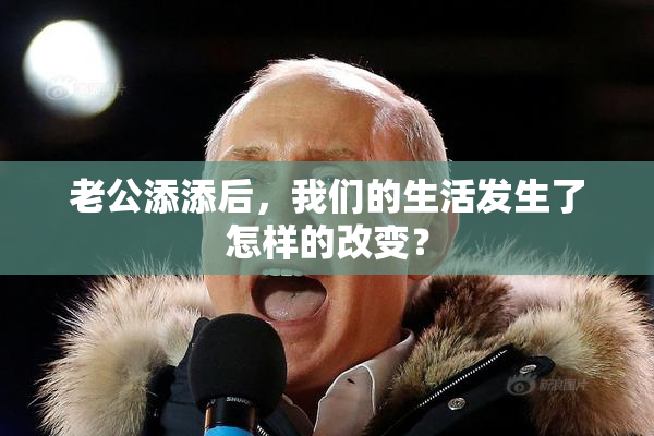 老公添添后，我们的生活发生了怎样的改变？