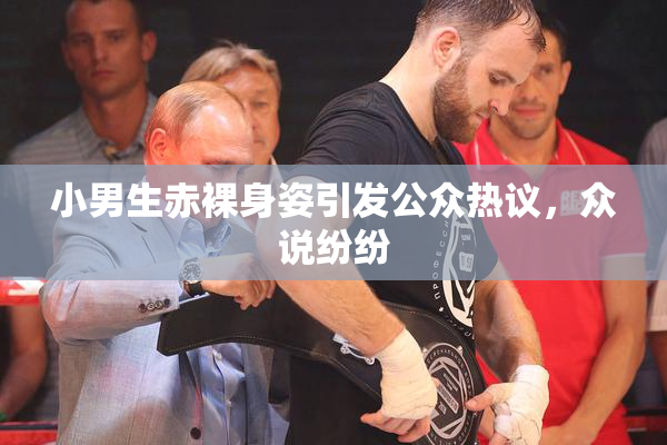小男生赤裸身姿引发公众热议，众说纷纷