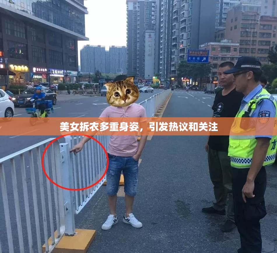 美女拆衣多重身姿，引发热议和关注