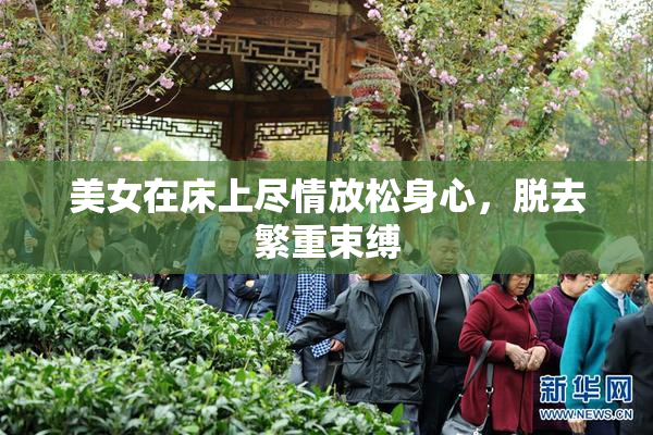 美女在床上尽情放松身心，脱去繁重束缚