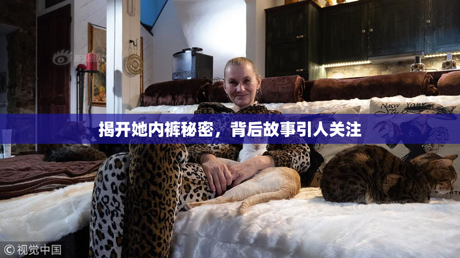 揭开她内裤秘密，背后故事引人关注